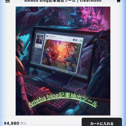 Amebaブログ記事抽出ツールサムネイル