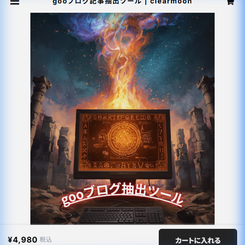 gooブログ記事抽出ツールサムネイル