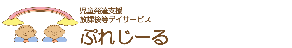 札幌で児童発達支援なら | 児童発達支援　放課後等デイサービス　ぷれじ～る