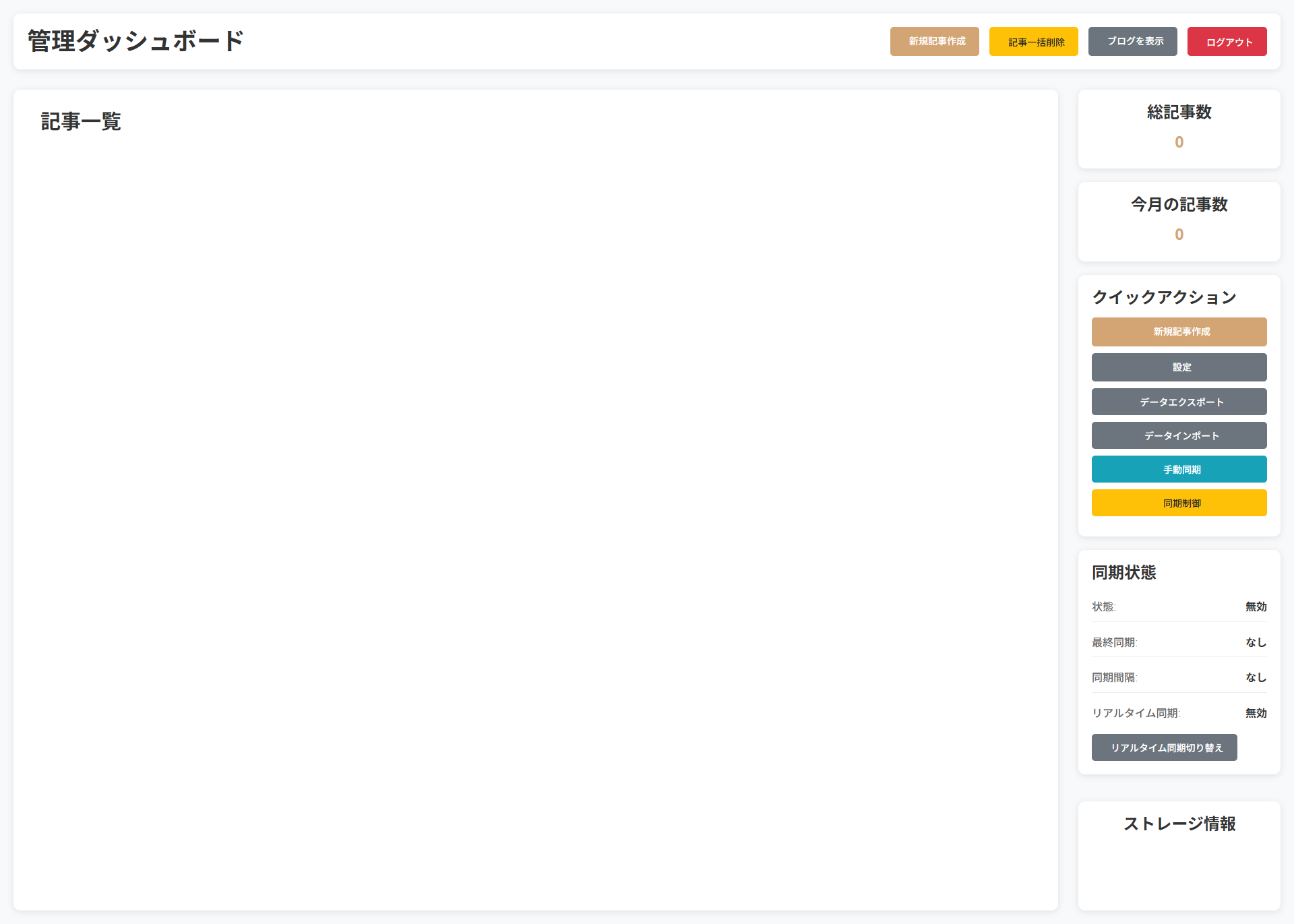 CMblogの管理ダッシュボード画面